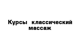 Курсы  классический массаж